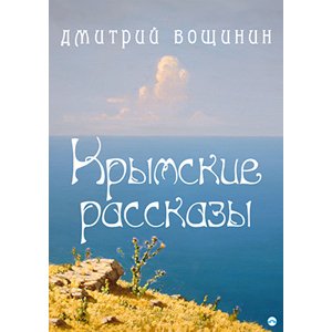 Krymské povídky -  Dmitrij Voschinin