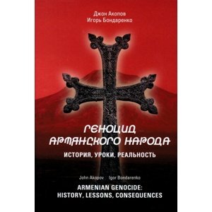 Armenian Genocide: History, lessons, consequences -  Prof. Igor Bondarenko