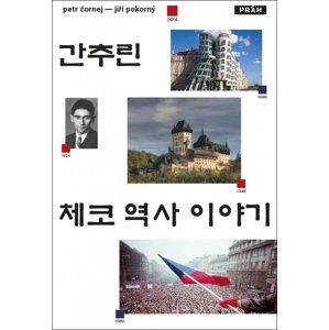 Stručné dějiny českých zemí (korejsky) -  Jiří Pokorný