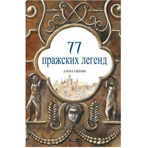 77 pražských legend (rusky) -  Renáta Fučíková