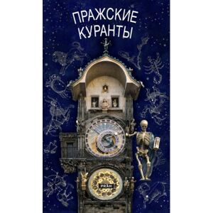 Pražský orloj (rusky) -  Autor Neuveden