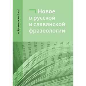 Nové jevy v ruské a slovanské frazeologii -  Alla Arkhanhelska