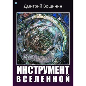 Nástroj vesmíru -  Dmitrij Vosčinin