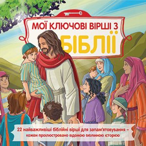 Dětská Bible Klíčové příběhy v ukrajinštině -  Autor Neuveden